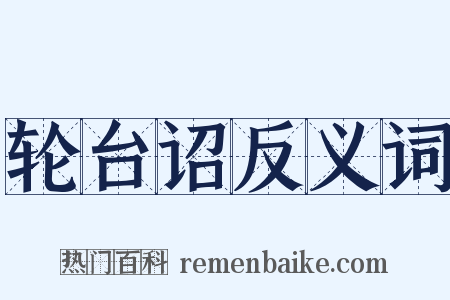 轮台诏反义词是什么意思的图片